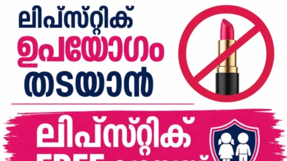  കുട്ടികളിലെ ലിപ്സ്റ്റിക് ഉപയോഗം നിരുത്സാഹപ്പെടുത്താൻ ശിശുക്ഷേ സമിതി