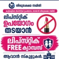 കുട്ടികളിലെ ലിപ്സ്റ്റിക് ഉപയോഗം നിരുത്സാഹപ്പെടുത്താൻ ശിശുക്ഷേ സമിതി