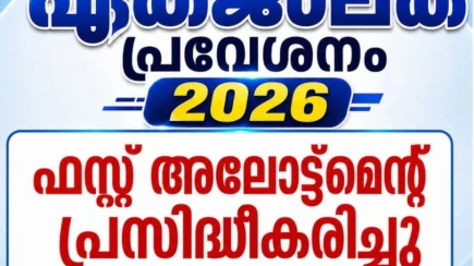  പ്ലസ് വൺ പ്രവേശനം ഒന്നാമത്തെ അലോട്ട്മെന്റ് പ്രസിദ്ധികരിച്ചു.