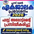 പ്ലസ് വൺ പ്രവേശനം ഒന്നാമത്തെ അലോട്ട്മെന്റ് പ്രസിദ്ധികരിച്ചു.
