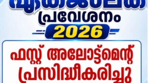 പ്ലസ് വൺ പ്രവേശനം ഒന്നാമത്തെ അലോട്ട്മെന്റ് പ്രസിദ്ധികരിച്ചു.