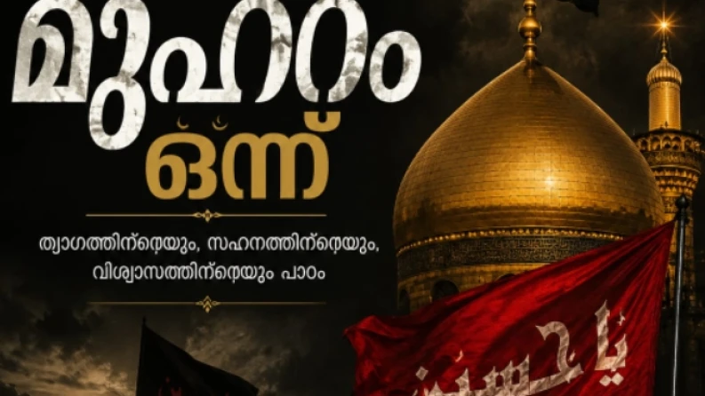  മുഹറം മാസപിറവി ദൃശ്യമായി