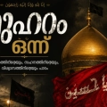 മുഹറം മാസപിറവി ദൃശ്യമായി
