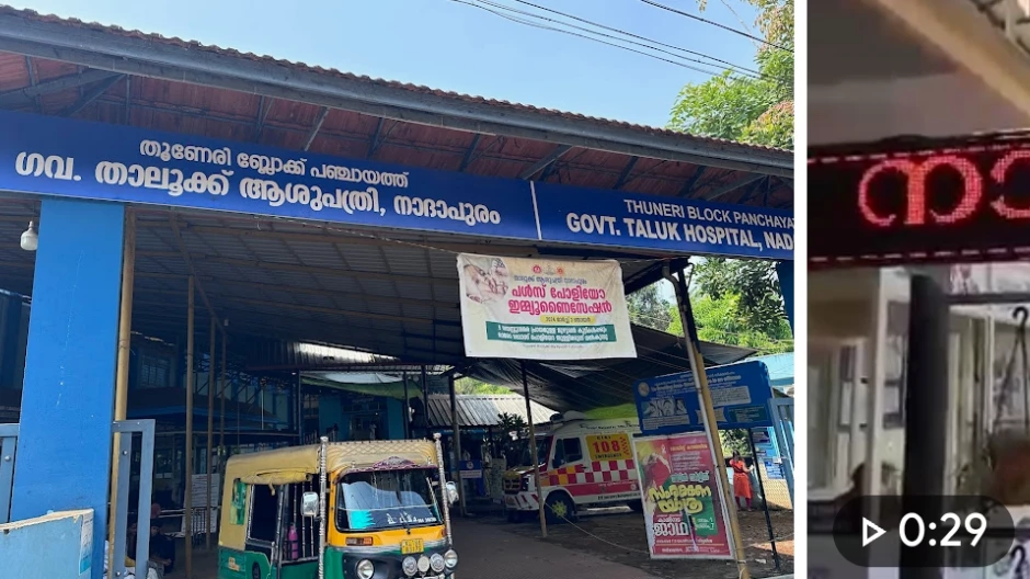  നാദാപുരം ഗവ.ആശുപത്രിയിൽ ചികിത്സ പിഴവ്