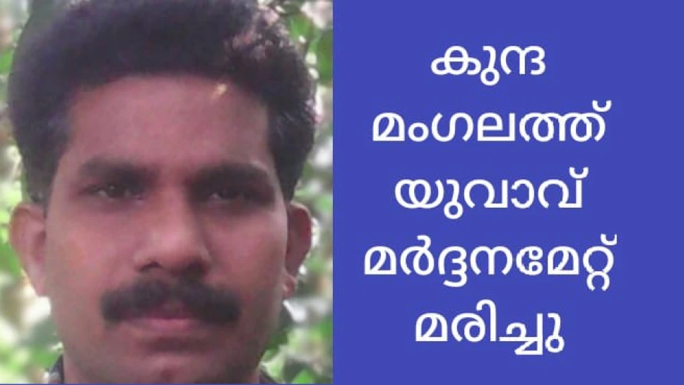  കുന്ദമംഗലത്ത് യുവാവ് മർദ്ദനമേറ്റു മരിച്ചു