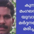 കുന്ദമംഗലത്ത് യുവാവ് മർദ്ദനമേറ്റു മരിച്ചു