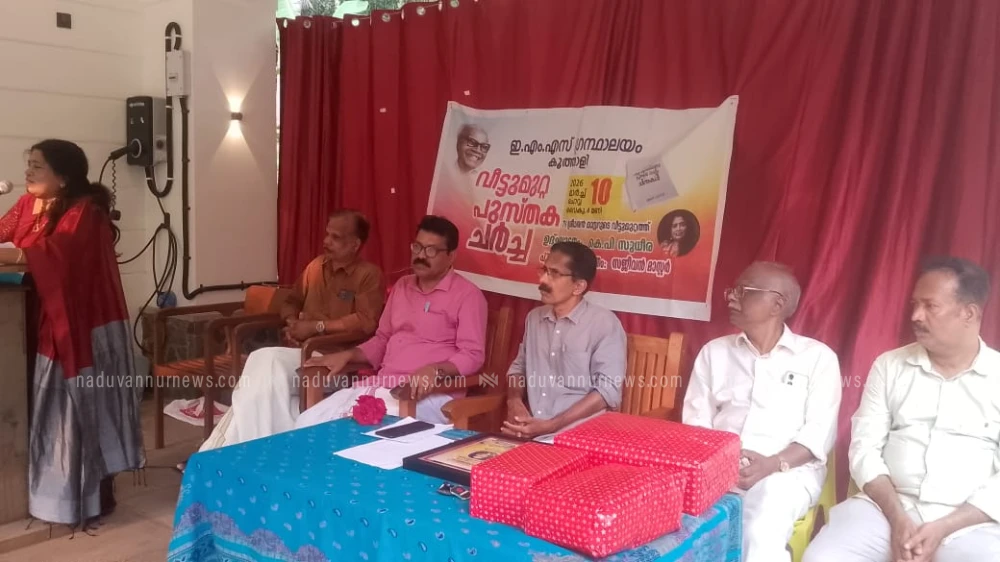  ഇ.എം.എസ് ഗ്രന്ഥാലയം കൂത്താളി വീട്ടുമുറ്റ പുസ്തകചർച്ച സംഘടിപ്പിച്ചു 