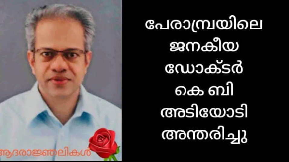  പേരാമ്പ്രയിലെ പ്രമുഖ ഇ എൻ ടി ഡോ. കെ.ബി അടിയോടി അന്തരിച്ചു