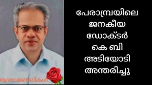 പേരാമ്പ്രയിലെ പ്രമുഖ ഇ എൻ ടി ഡോ. കെ.ബി അടിയോടി അന്തരിച്ചു