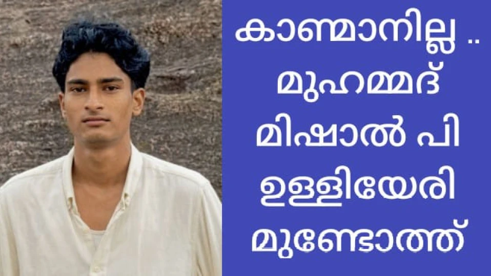  ഉള്ളിയേരിയിൽ നിന്ന് 17 കാരനെ കാണാതായി