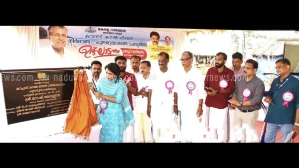  കാപ്പാട് കടൽ ഭിത്തി നിർമ്മാണം പ്രവൃത്തി ഉദ്ഘാടനം നിർവഹിച്ചു