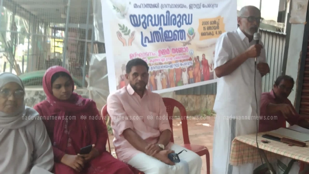  പേരാമ്പ്രയിൽ സാംസ്കാരിക സദസും യുദ്ധവിരുദ്ധ പ്രതിജ്ഞയും സംഘടിപ്പിച്ചു