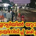 പയ്യോളിയിൽ യുവാവ് ട്രെയിൻ തട്ടി മരിച്ചു