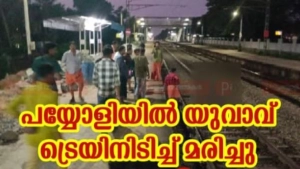 പയ്യോളിയിൽ യുവാവ് ട്രെയിൻ തട്ടി മരിച്ചു