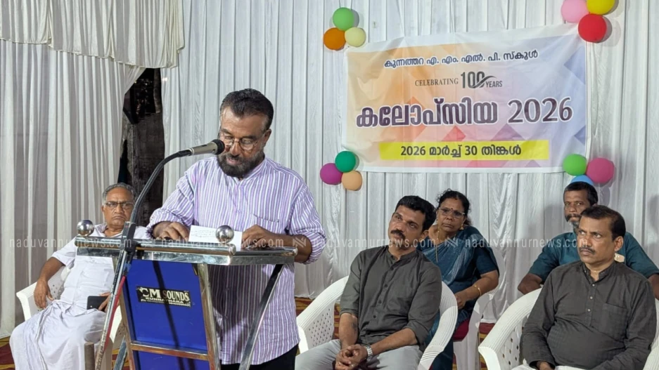  കുന്നത്തറ എ .എം എൽ. പി സ്കൂൾ ശതവാർഷികം ഉദ്ഘാടനം ചെയ്തു