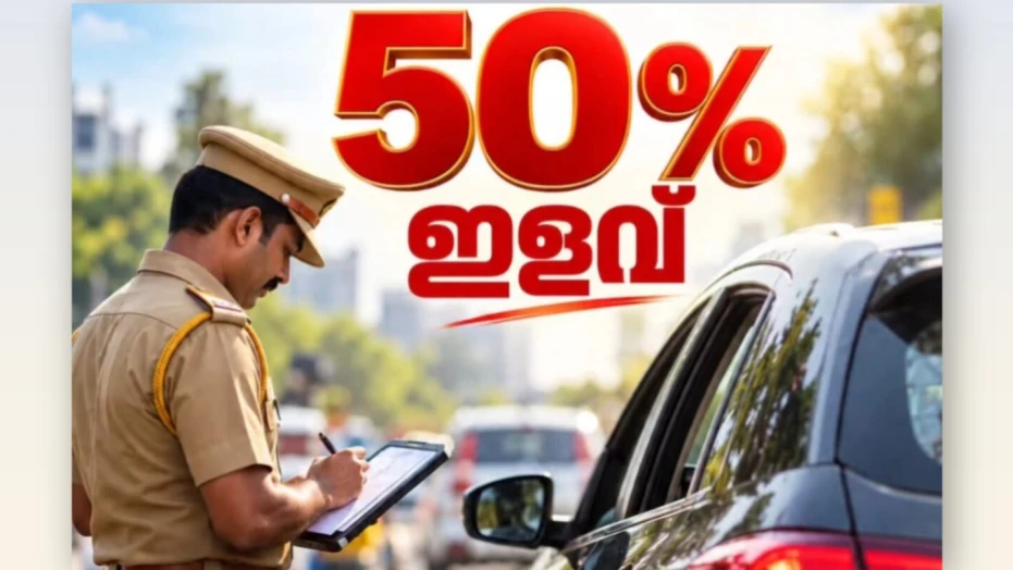  ഗതാഗത നിയമലംഘന പിഴ ചലാനുകൾ 50 ശതമാനമടച്ച് തീർപ്പാക്കാം