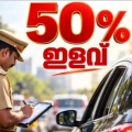 ഗതാഗത നിയമലംഘന പിഴ ചലാനുകൾ 50 ശതമാനമടച്ച് തീർപ്പാക്കാം