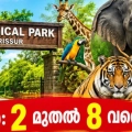തൃശ്ശൂർ സുവോളജിക്കൽ പാർക്കിൽ വിദ്യാർത്ഥികൾക്ക് സൗജന്യ പ്രവേശനം