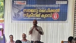 സൗജന്യ മെഡിക്കൽ ക്യാമ്പ് സംഘടിപ്പിച്ചു