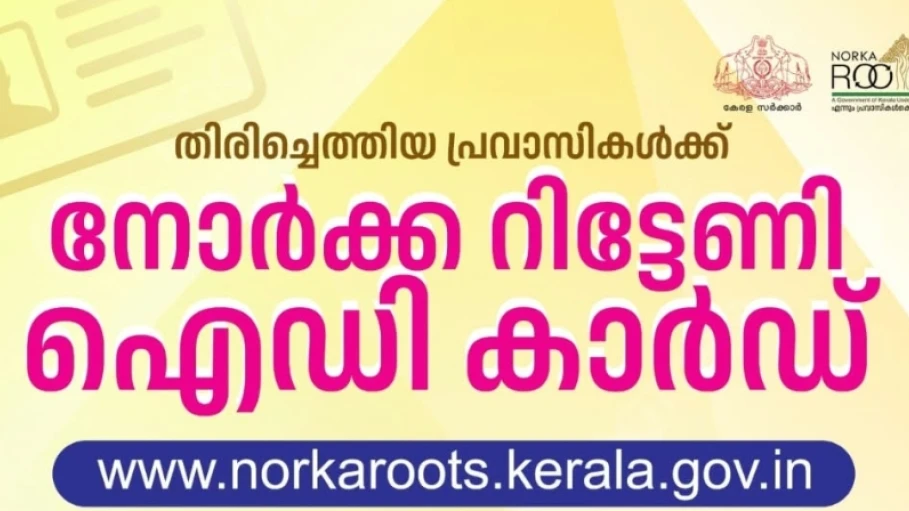  നോർക്ക റിട്ടേണി ഐ.ഡി കാർഡിന് അപേക്ഷിക്കാം