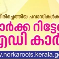 നോർക്ക റിട്ടേണി ഐ.ഡി കാർഡിന് അപേക്ഷിക്കാം