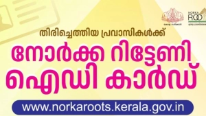 
                        നോർക്ക റിട്ടേണി ഐ.ഡി കാർഡിന് അപേക്ഷിക്കാം