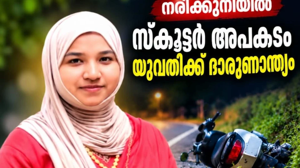  സ്കൂട്ടർ താഴ്ചയിലേക്ക് മറിഞ്ഞ് യുവതി മരിച്ചു