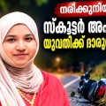സ്കൂട്ടർ താഴ്ചയിലേക്ക് മറിഞ്ഞ് യുവതി മരിച്ചു