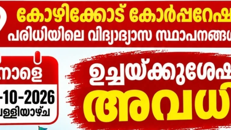  കോഴിക്കോട് നഗരത്തിലെ വിദ്യാഭ്യാസ സ്ഥാപനങ്ങൾക്ക് നാളെ ഉച്ചയ്ക്ക് ശേഷം അവധി