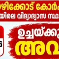കോഴിക്കോട് നഗരത്തിലെ വിദ്യാഭ്യാസ സ്ഥാപനങ്ങൾക്ക് നാളെ ഉച്ചയ്ക്ക് ശേഷം അവധി