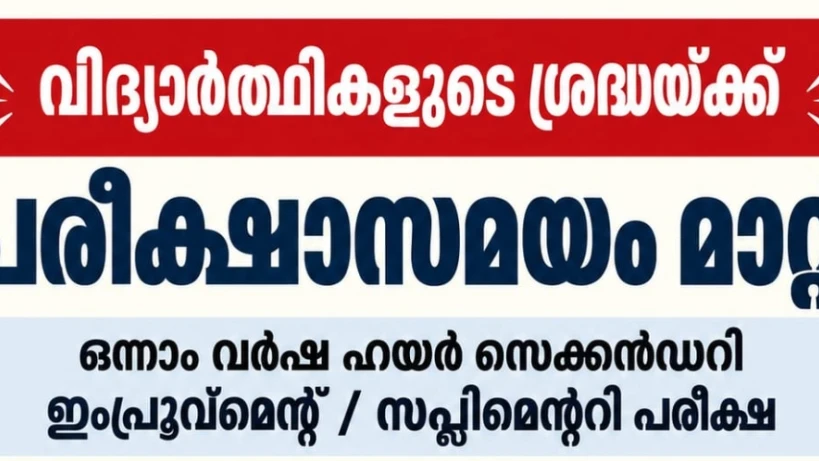 ഹയർ സെക്കണ്ടറി ഇമ്പ്രൂവ്മെന്റ് പരീക്ഷ സമയത്തിൽ മാറ്റം
