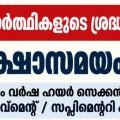 ഹയർ സെക്കണ്ടറി ഇമ്പ്രൂവ്മെന്റ് പരീക്ഷ സമയത്തിൽ മാറ്റം