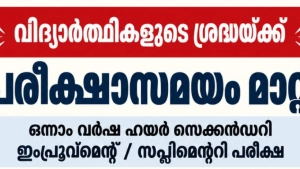 ഹയർ സെക്കണ്ടറി ഇമ്പ്രൂവ്മെന്റ് പരീക്ഷ സമയത്തിൽ മാറ്റം