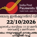 തപാൽ വകുപ്പിന്റെ ആരോഗ്യ ഇൻഷൂറൻസ് മേള