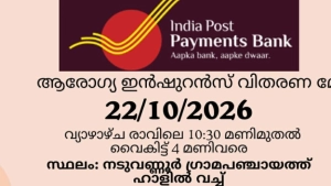 തപാൽ വകുപ്പിന്റെ ആരോഗ്യ ഇൻഷൂറൻസ് മേള