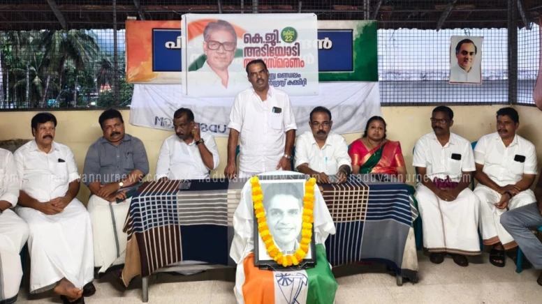 
                                    മുൻമന്ത്രിയും എംപിയും പി എസ് സി ചെയർമാനും ആയിരുന്ന ഡോക്ടർ കെ ജി അടിയോടിയുടെ 39ാം ചരമദിനം ആചരിച്ചു