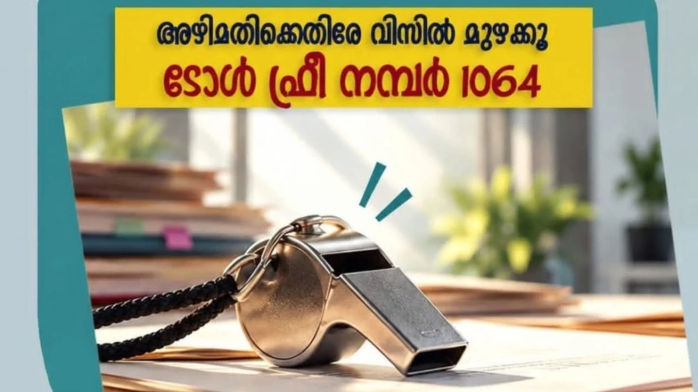  'പ്രോജക്ട് സീറോ' പദ്ധതി യുവാക്കൾക്ക് വിജിലൻസ് കമാൻഡോകളാകാം