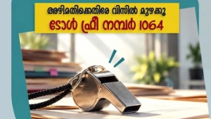 'പ്രോജക്ട് സീറോ' പദ്ധതി യുവാക്കൾക്ക് വിജിലൻസ് കമാൻഡോകളാകാം