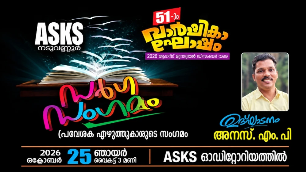  എ എസ് കെ എസിൽ  പ്രാദേശിക എഴുത്തുകാരുടെ സംഗമം
