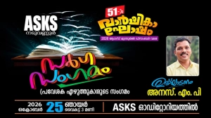 എ എസ് കെ എസിൽ  പ്രാദേശിക എഴുത്തുകാരുടെ സംഗമം