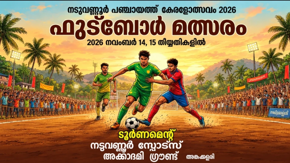  നടുവണ്ണൂർ കേരളോത്സവം : ഫുട്ബാൾ മത്സരം