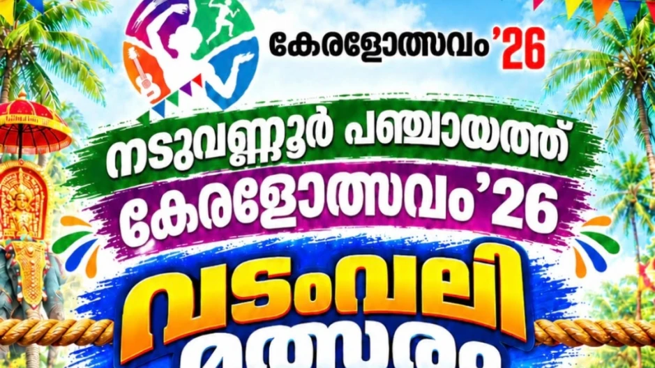  നടുവണ്ണൂർ ഗ്രാമപഞ്ചായത്ത് കേരളോത്സവം - വടം വലി മത്സരം