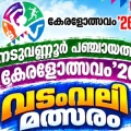 നടുവണ്ണൂർ ഗ്രാമപഞ്ചായത്ത് കേരളോത്സവം - വടം വലി മത്സരം