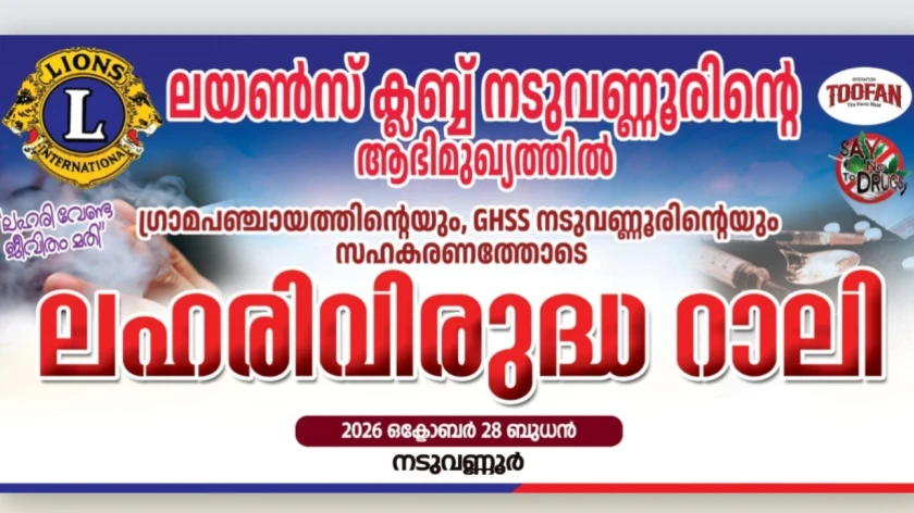  ലയൺസ് ക്ലബ്ബ് ലഹരി വിരുദ്ധ റാലിയും ബോധവൽക്കരണ ക്ലാസും സംഘടിപ്പിക്കുന്നു