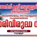 ലയൺസ് ക്ലബ്ബ് ലഹരി വിരുദ്ധ റാലിയും ബോധവൽക്കരണ ക്ലാസും സംഘടിപ്പിക്കുന്നു