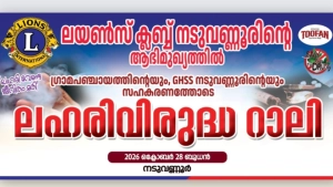 ലയൺസ് ക്ലബ്ബ് ലഹരി വിരുദ്ധ റാലിയും ബോധവൽക്കരണ ക്ലാസും സംഘടിപ്പിക്കുന്നു