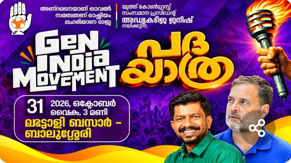  മന്ത്രി ഒ ജെ ജനീഷ് നയിക്കുന്ന യൂത്ത് കോണ്‍ഗ്രസ് ജെന്‍ ഇന്ത്യ മൂവ്മെന്റ് പദയാത്ര ഇന്ന് ബാലുശ്ശേരിയിൽ