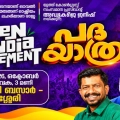 മന്ത്രി ഒ ജെ ജനീഷ് നയിക്കുന്ന യൂത്ത് കോണ്‍ഗ്രസ് ജെന്‍ ഇന്ത്യ മൂവ്മെന്റ് പദയാത്ര ഇന്ന് ബാലുശ്ശേരിയിൽ