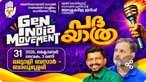 മന്ത്രി ഒ ജെ ജനീഷ് നയിക്കുന്ന യൂത്ത് കോണ്‍ഗ്രസ് ജെന്‍ ഇന്ത്യ മൂവ്മെന്റ് പദയാത്ര ഇന്ന് ബാലുശ്ശേരിയിൽ
