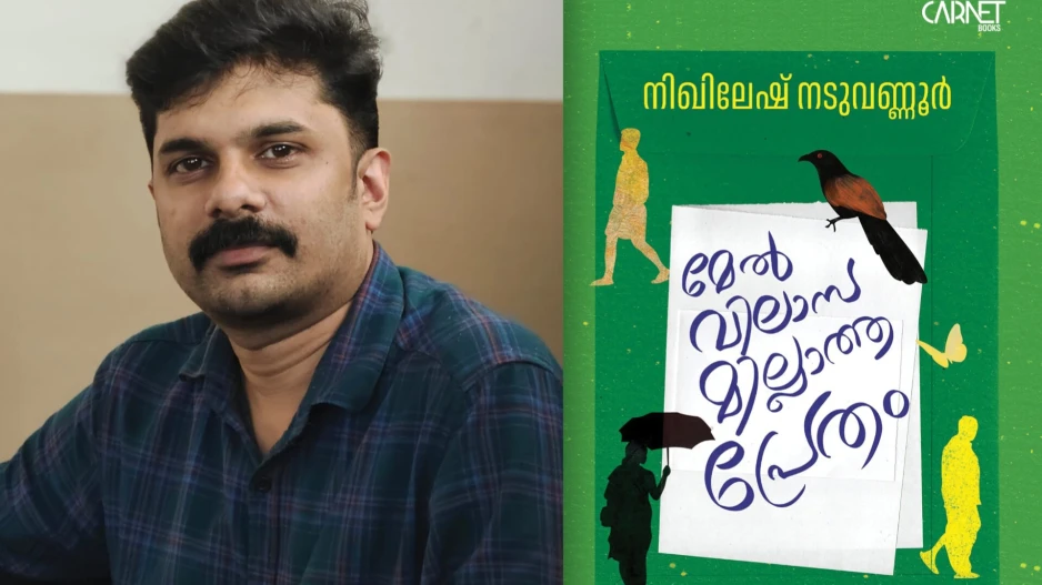 നിഖിലേഷ് നടുവണ്ണൂരിന്റെ കവിതാ സമാഹാരം സെപ്റ്റംബർ ആറിന് പ്രകാശനം ചെയ്യുന്നു